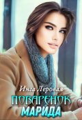 Обложка книги "Поваренок Марида"