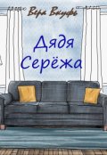 Обложка книги "Дядя Серёжа"