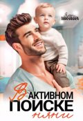 Обложка книги "В активном поиске няни"