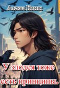 Обложка книги "У злодея тоже существуют принципы"
