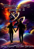 Обложка книги "Маяк №5. Книга 2"