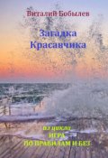 Обложка книги "Загадка Красавчика"