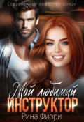Обложка книги "Мой любимый инструктор "