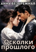 Обложка книги "Осколки прошлого"