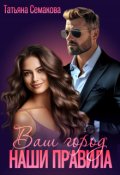 Обложка книги "Ваш город - наши правила"