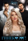 Обложка книги "Ну, привет, гинеколог!"