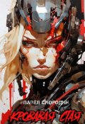 Обложка книги "Кровавая стая"