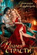 Обложка книги "Пламя страсти"
