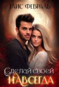 Обложка книги "Сделай своей Навсегда"