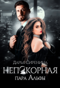 Обложка книги "Непокорная пара Альфы"