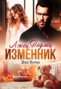 Обложка книги "Лжец. Подлец. Изменник"