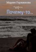 Обложка книги "Почему-то..."