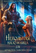 Обложка книги "Невольная наложница для дракона-завоевателя"