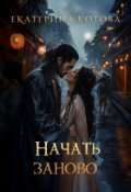 Обложка книги "Начать заново"