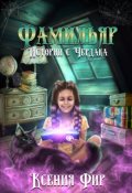 Обложка книги "Фамильяр. Истории с Чердака"