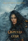 Обложка книги "Обретая себя"