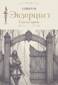 Обложка книги "Святая кровь "