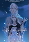 Обложка книги "Перерождённая"
