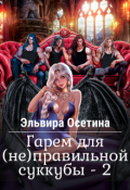 Обложка книги "Гарем для (не)правильной суккубы - 2"
