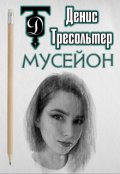 Обложка книги "Мусейон"