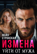Обложка книги "Измена. Уйти от мужа. "
