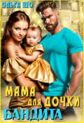 Обложка книги "Мама для дочки Бандита "