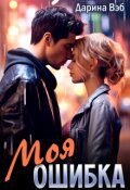 Обложка книги "Моя ошибка"