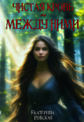 Обложка книги "Чистая кровь: Между ними"