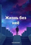 Обложка книги "Жизнь без неё"