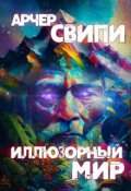 Обложка книги "Иллюзорный мир"