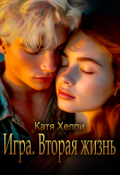 Обложка книги "Игра. Вторая жизнь"