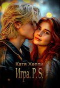 Обложка книги "Игра.P.S."