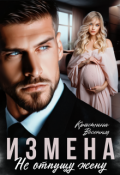Обложка книги "Измена. Не отпущу жену"