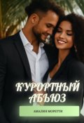 Обложка книги "Курортный абьюз"