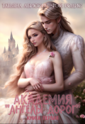 Обложка книги "Академия &laquo;ангелы дорог&raquo;. Книга первая"