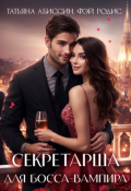 Обложка книги "Секретарша для босса-вампира"