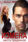 Обложка книги "Измена. Месть преданной"