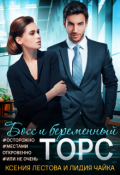 Обложка книги "Босс и беременный торс"
