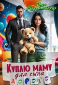 Обложка книги "Куплю маму для сына. Дорого"