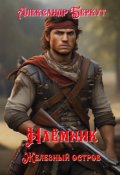 Обложка книги "Наёмник (железный остров)"