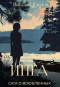 Обложка книги "Инга"