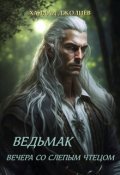 Обложка книги "Ведьмак. Вечера со слепым чтецом"