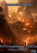 Обложка книги "Восхождение к власти: город "бога""