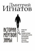 Обложка книги "Истории мёртвой зимы"