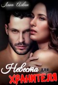 Обложка книги "Невеста для хранителя"