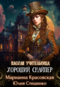 Обложка книги "Плохая учительница, хороший снайпер"