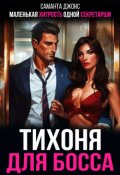 Обложка книги "Тихоня для Босса. Маленькая Хитрость Одной Секретарши"