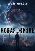 Обложка книги "Новая жизнь"