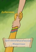 Обложка книги "Доставка Магических Животных."