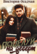 Обложка книги "Поцелуй на десерт "
